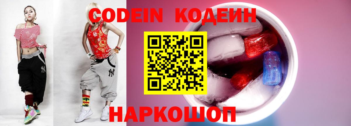 Codein Purple Drank  Кодеин напиток Lean (лин)  Вход с VPN  Корсаков 